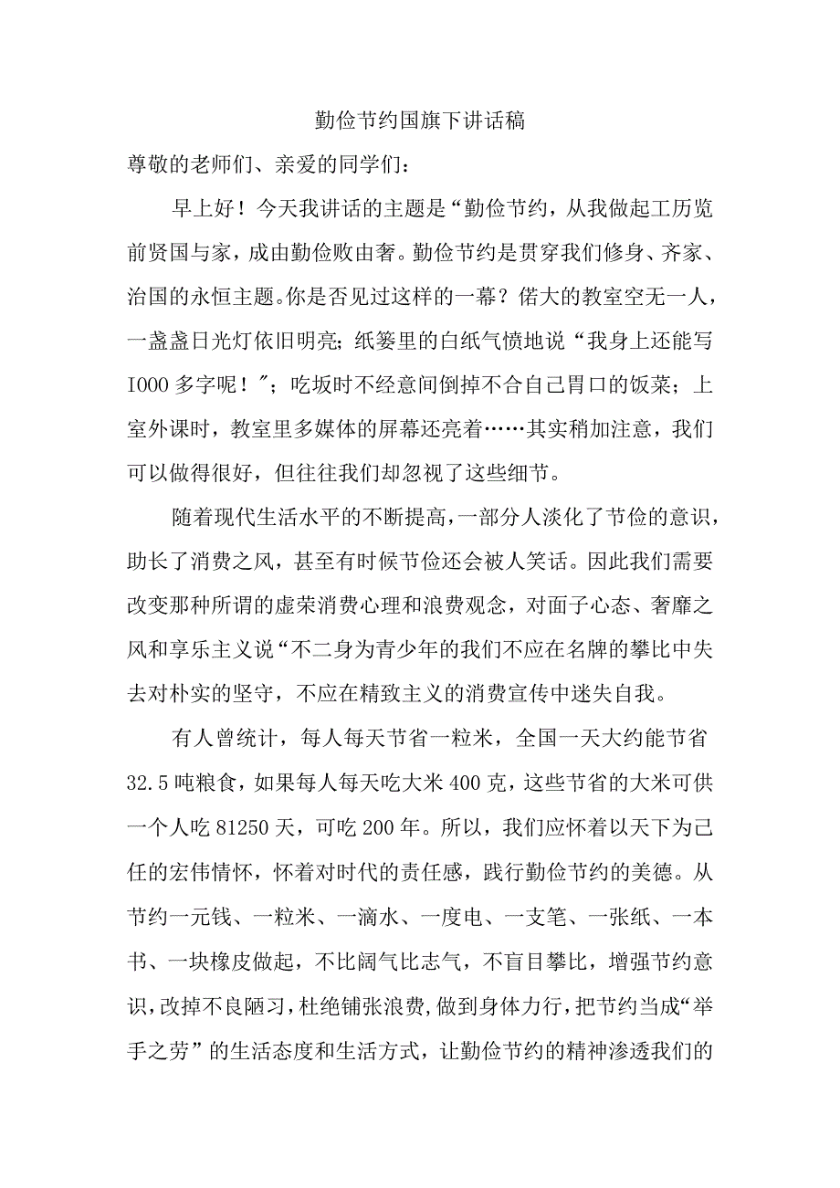 勤俭节约国旗下讲话稿.docx_第1页