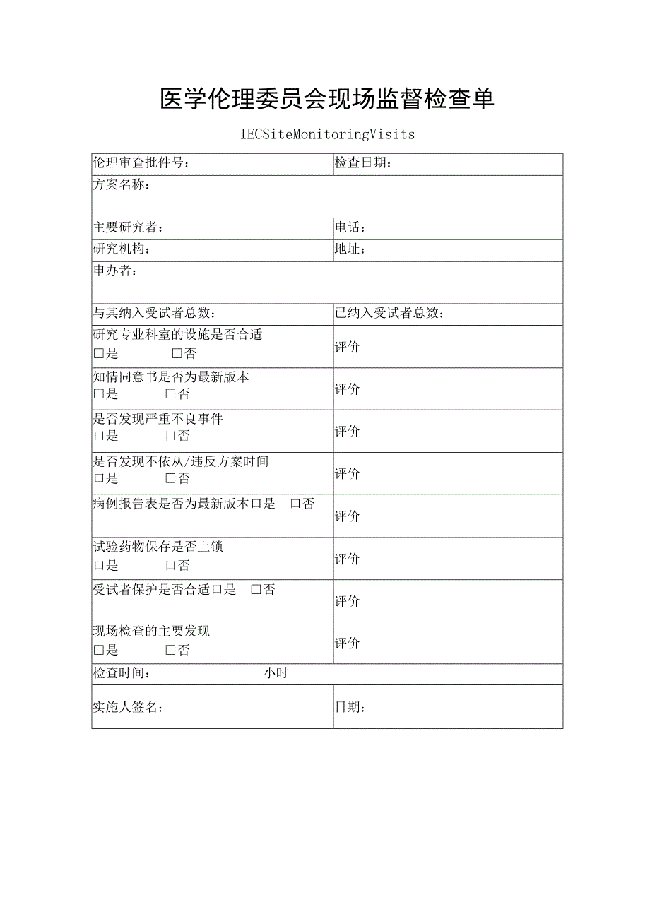 医学伦理委员会现场监督检查单.docx_第1页