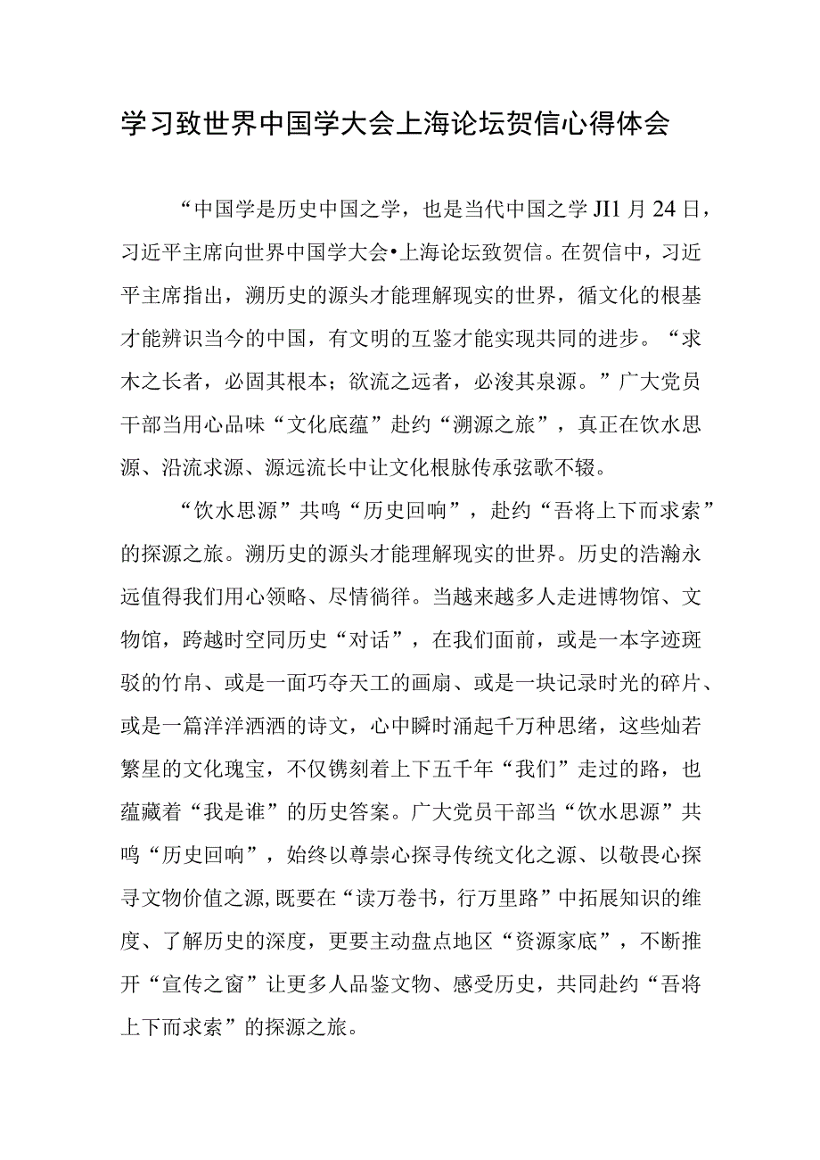 学习给世界中国学大会上海论坛贺信心得体会共2篇.docx_第1页