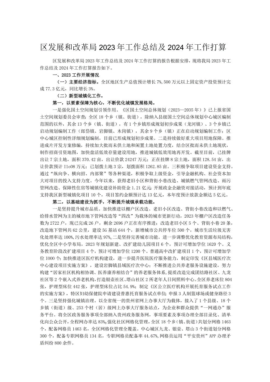 区发展和改革局2023年工作总结及2024年工作打算.docx_第1页