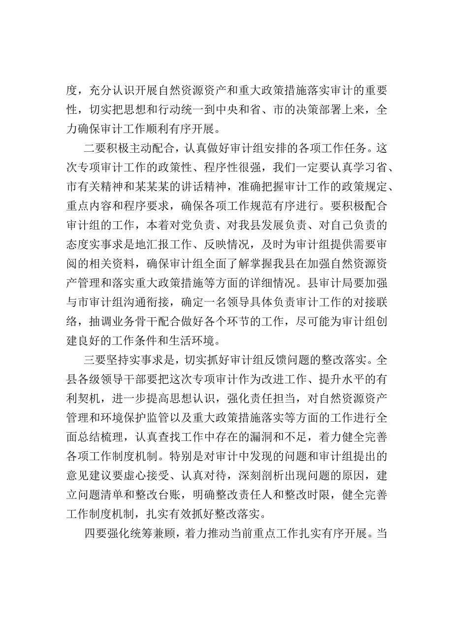 在县自然资源资产和重大政策措施落实审计进点会上的发言.docx_第2页