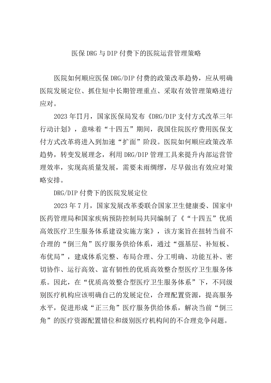 医保DRG与DIP付费下的医院运营管理策略.docx_第1页