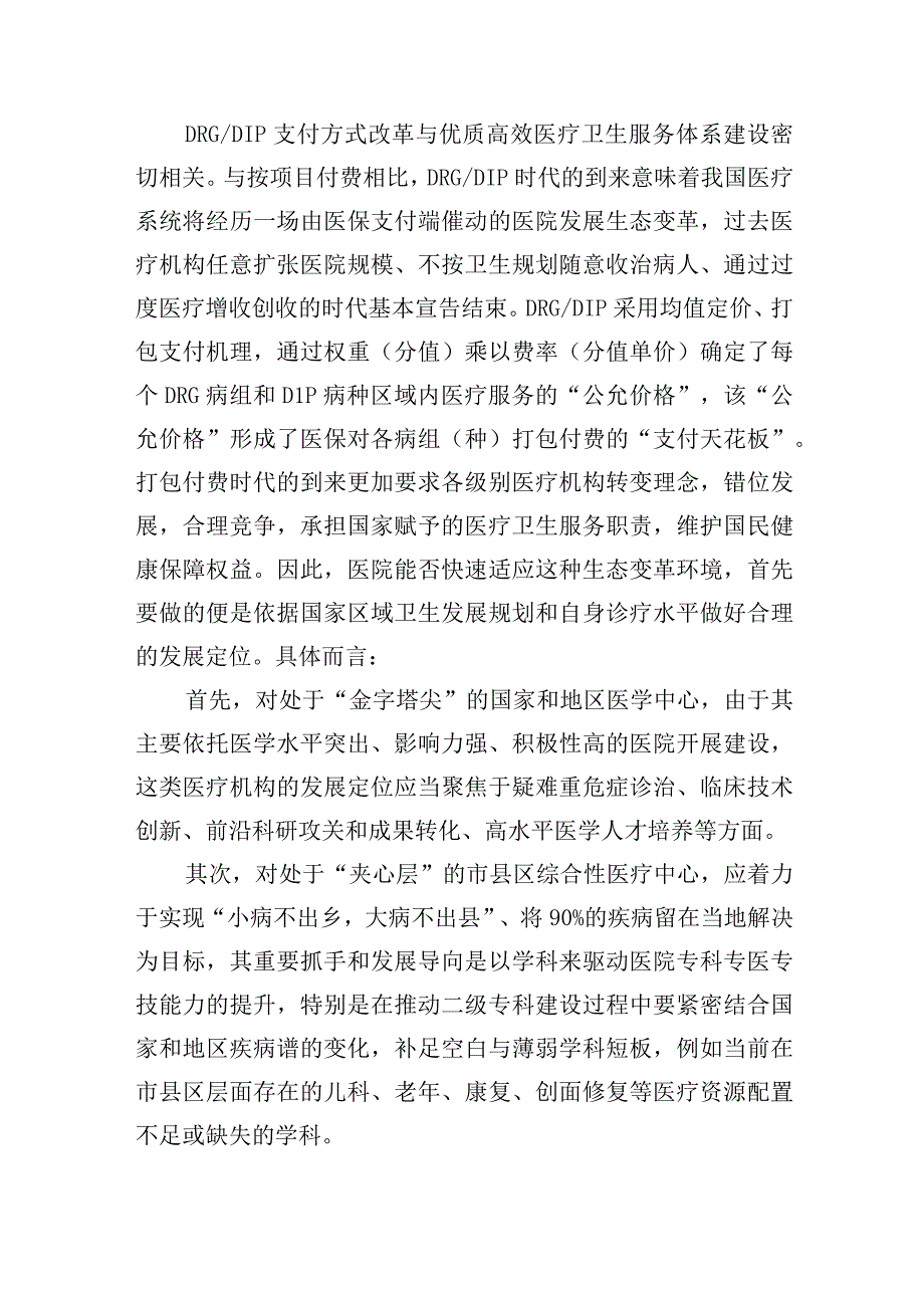 医保DRG与DIP付费下的医院运营管理策略.docx_第2页