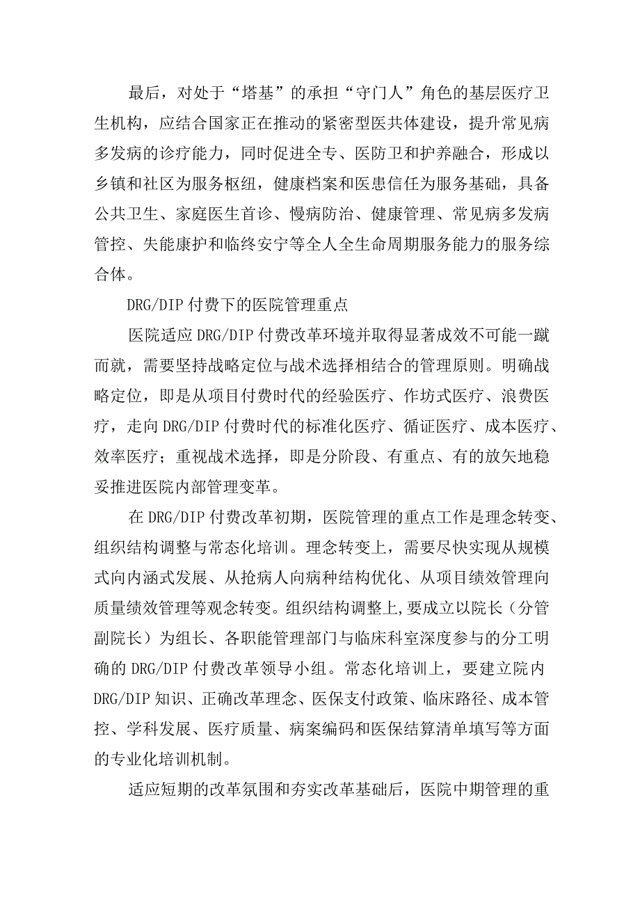 医保DRG与DIP付费下的医院运营管理策略.docx_第3页