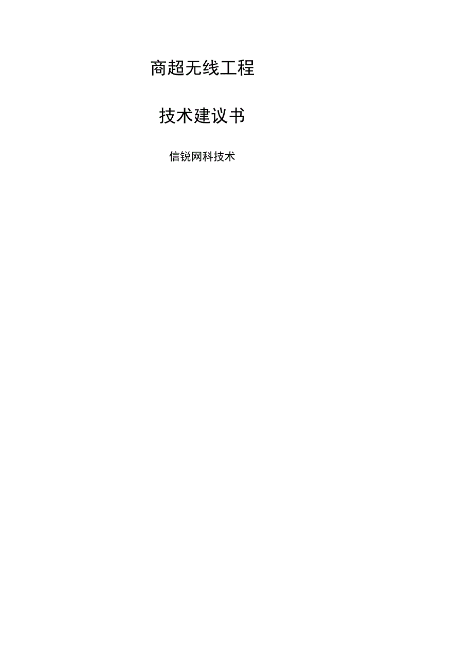 商超无线项目技术建议书-信锐技术.docx_第1页