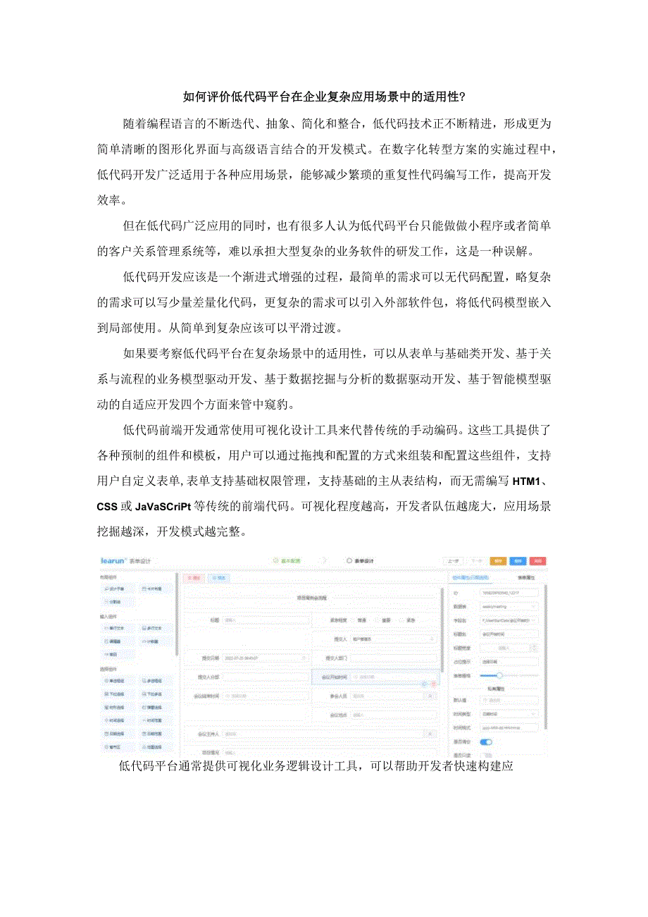 如何评价低代码平台在企业复杂应用场景中的适用性.docx_第1页
