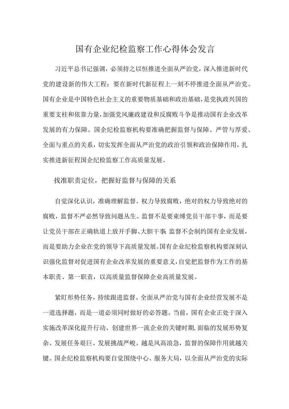 国有企业纪检监察工作心得体会发言.docx_第1页