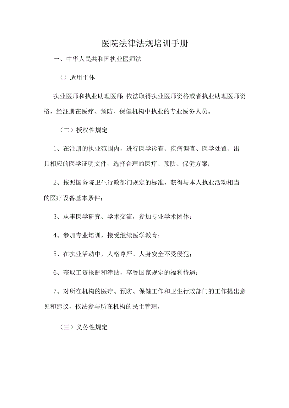 医院法律法规培训内容样稿.docx_第1页