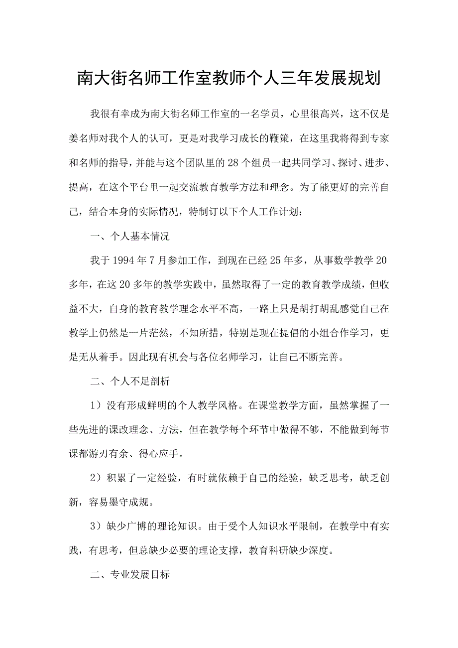 南大街名师工作室教师个人三年发展规划.docx_第1页