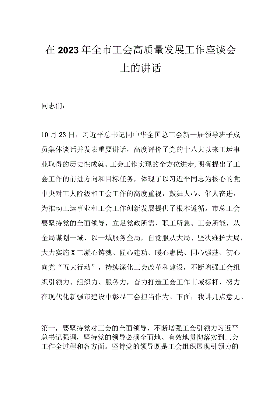 在2023年全市工会高质量发展工作座谈会上的讲话.docx_第1页