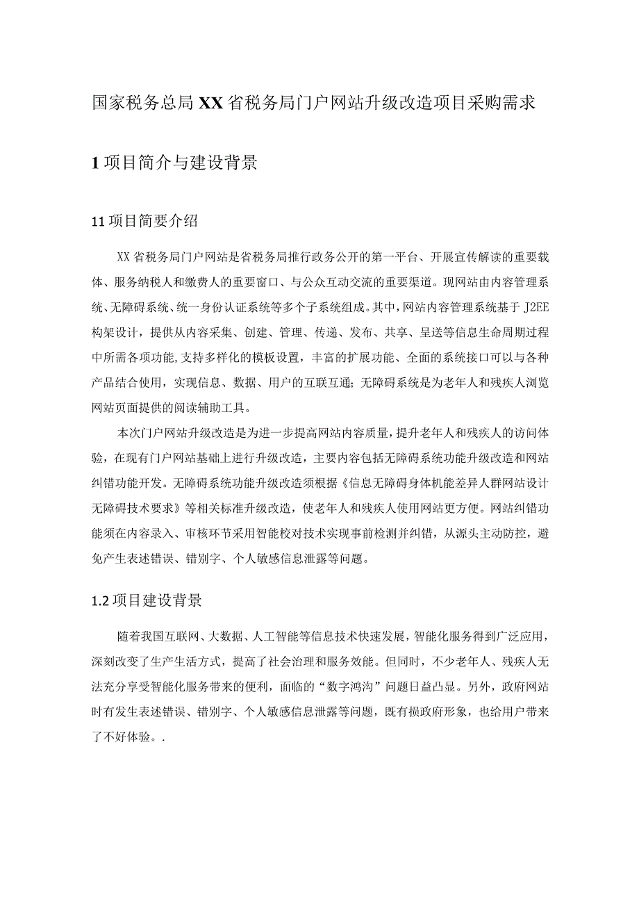 国家税务总局XX省税务局门户网站升级改造项目采购需求.docx_第1页