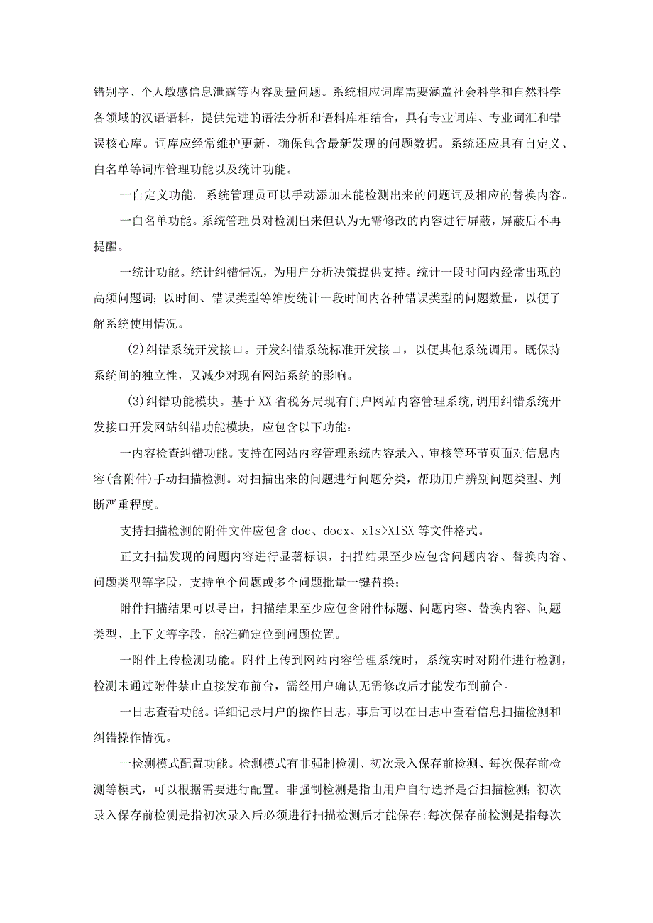 国家税务总局XX省税务局门户网站升级改造项目采购需求.docx_第3页