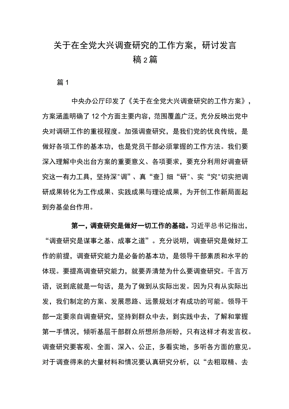 关于在全党大兴调查研究的工作方案研讨发言稿2篇.docx_第1页