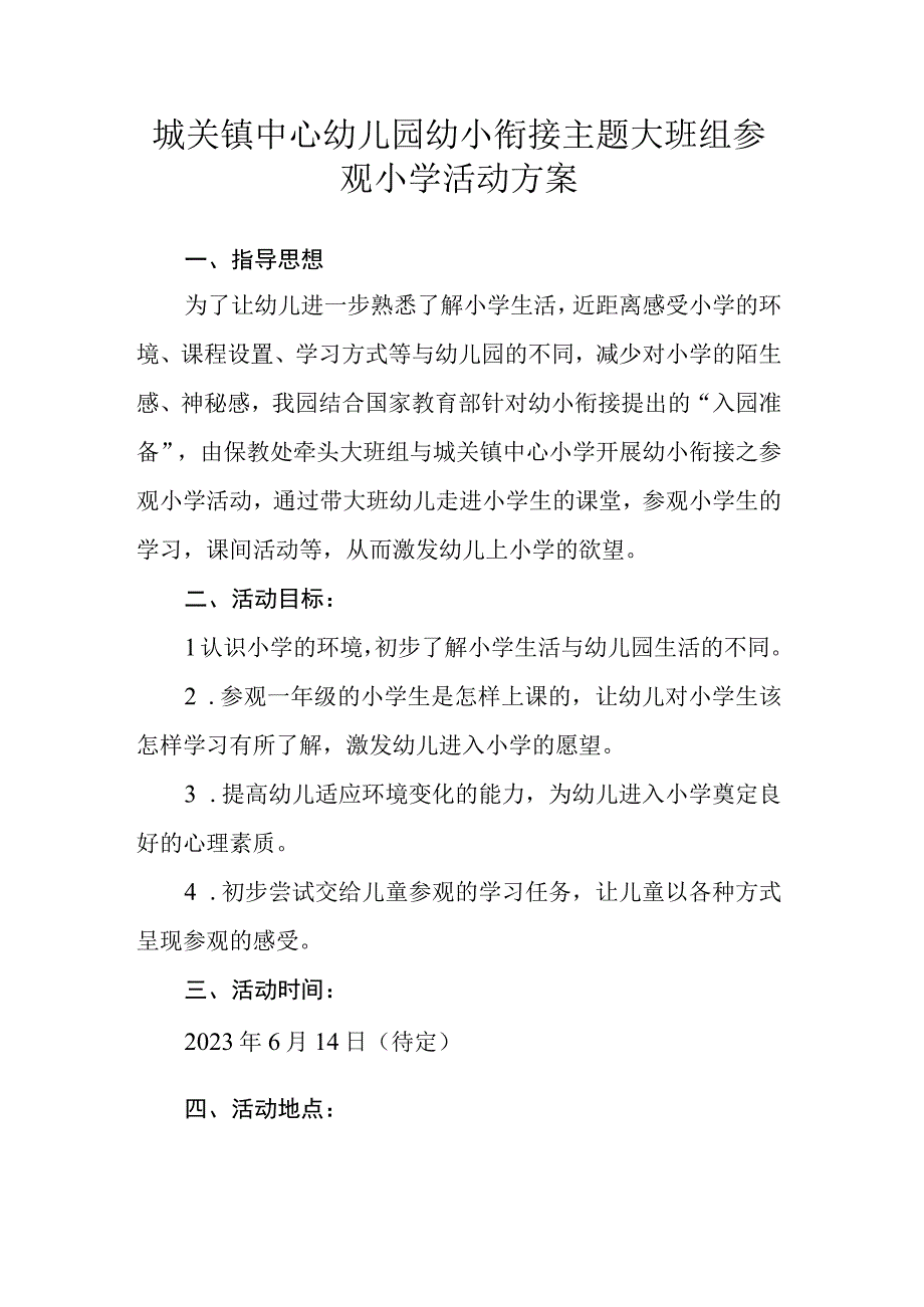 城关镇中心幼儿园幼小衔接主题大班组参观小学活动方案.docx_第1页