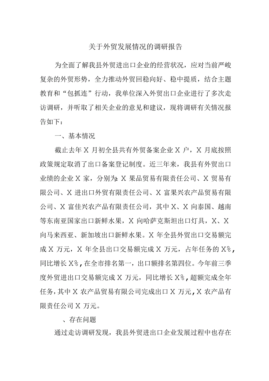 关于外贸发展情况的调研报告.docx_第1页