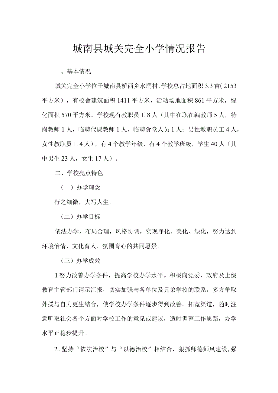 城南县城关完全小学情况报告.docx_第1页