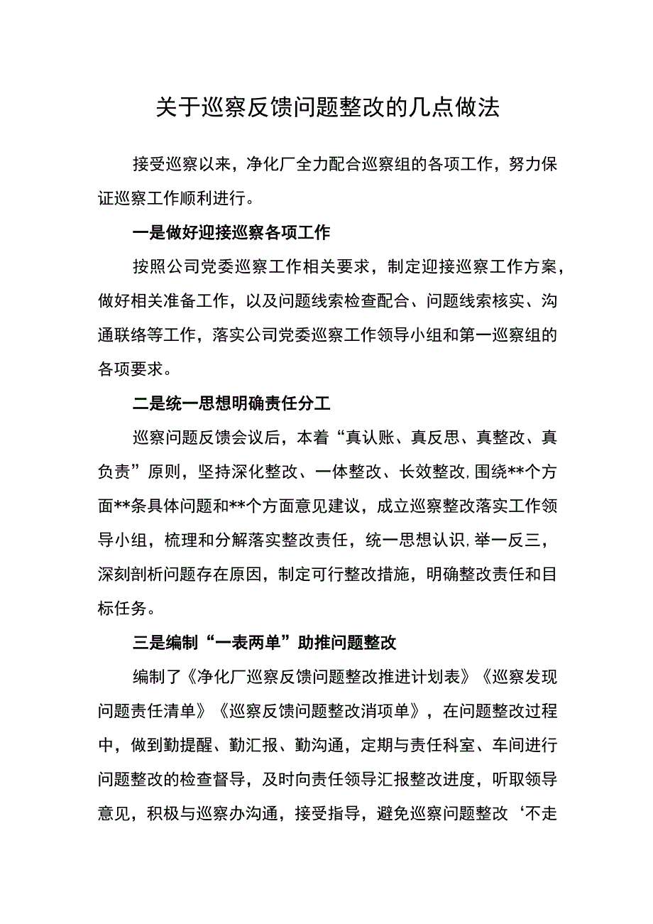 关于巡察反馈问题整改的几点做法.docx_第1页