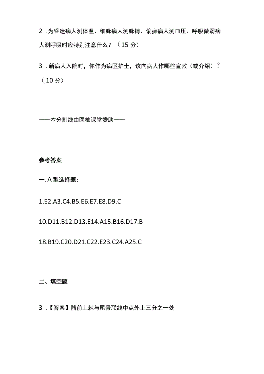 基础护理学相关考点和题集.docx_第2页