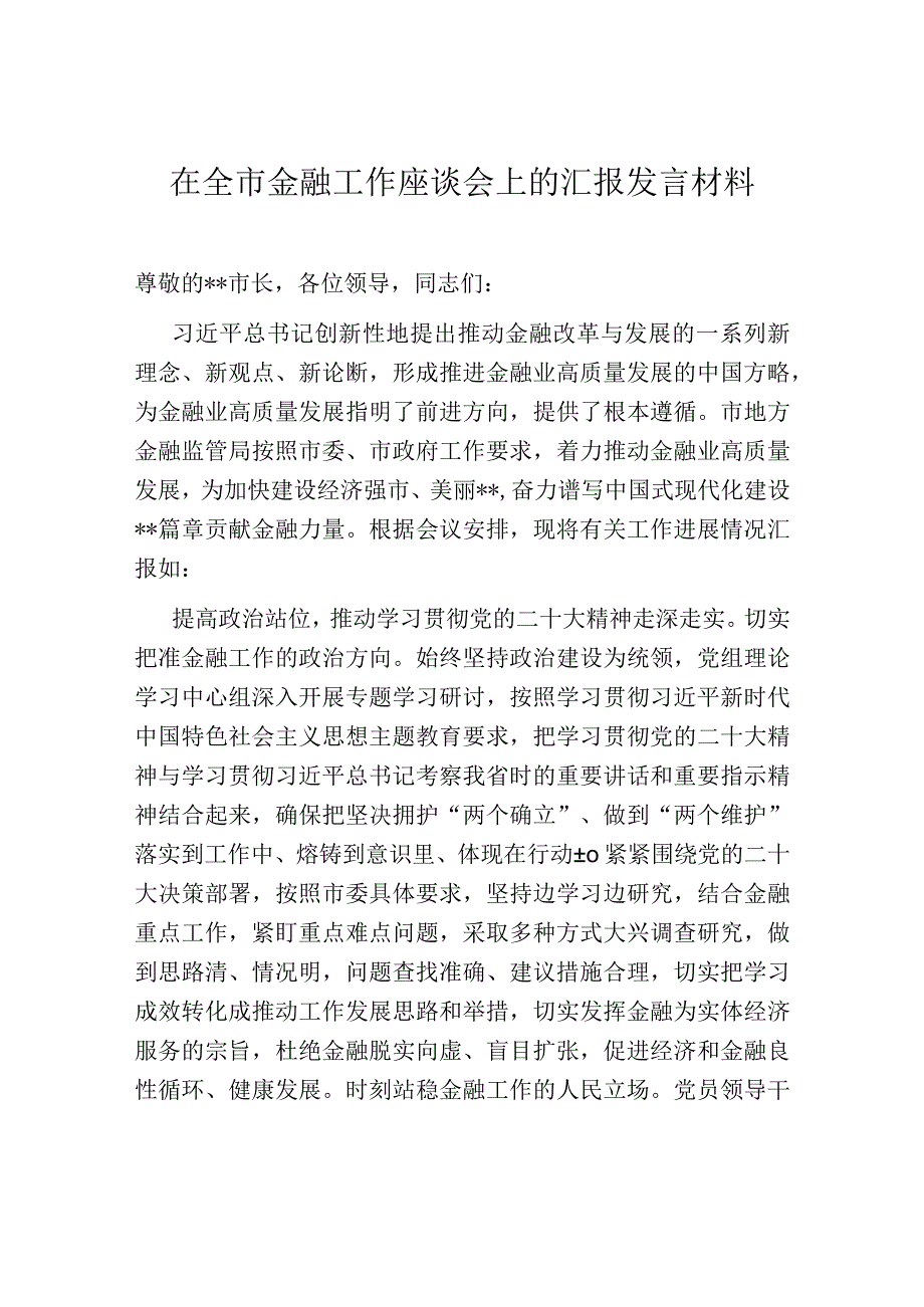 在全市金融工作座谈会上的汇报发言材料.docx_第1页