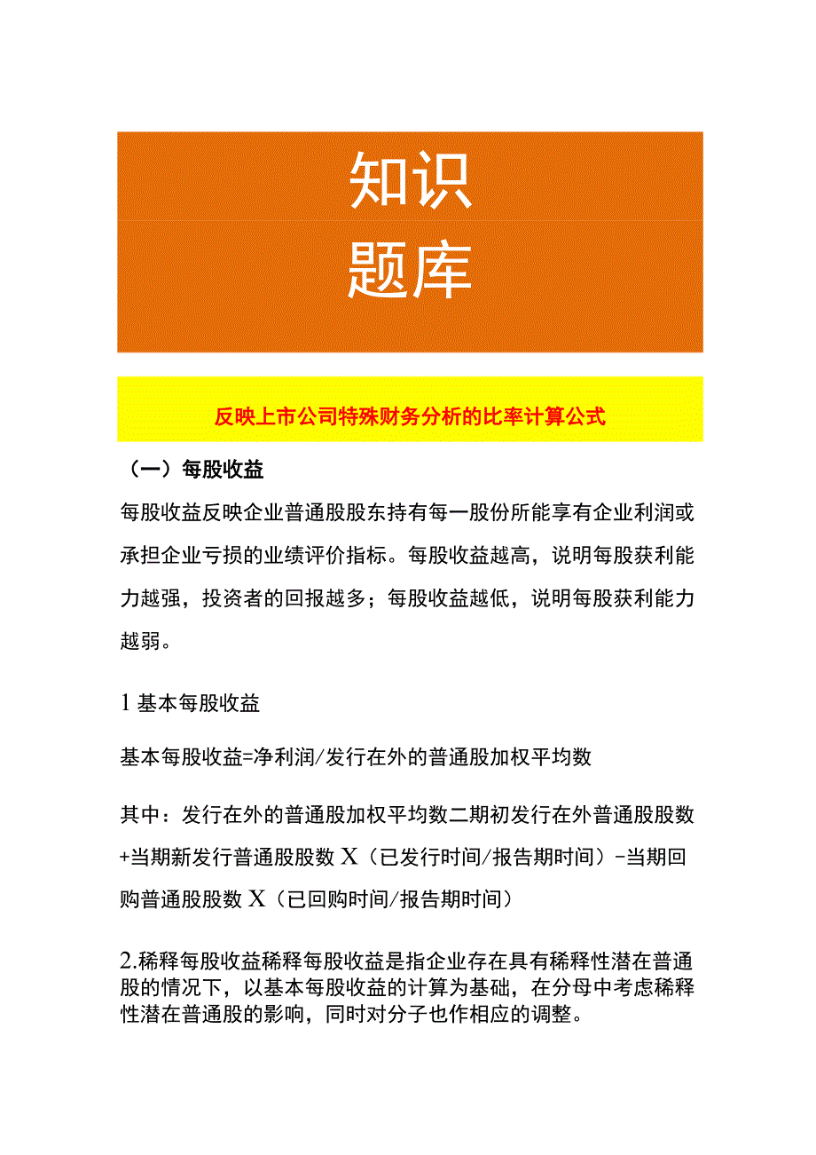 反映上市公司特殊财务分析的比率计算公式.docx_第1页