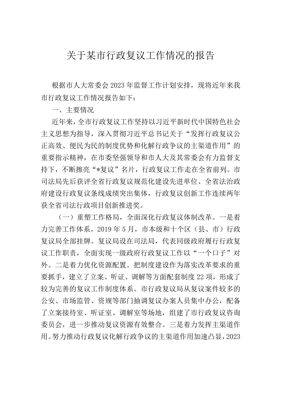 关于某市行政复议工作情况的报告.docx_第1页