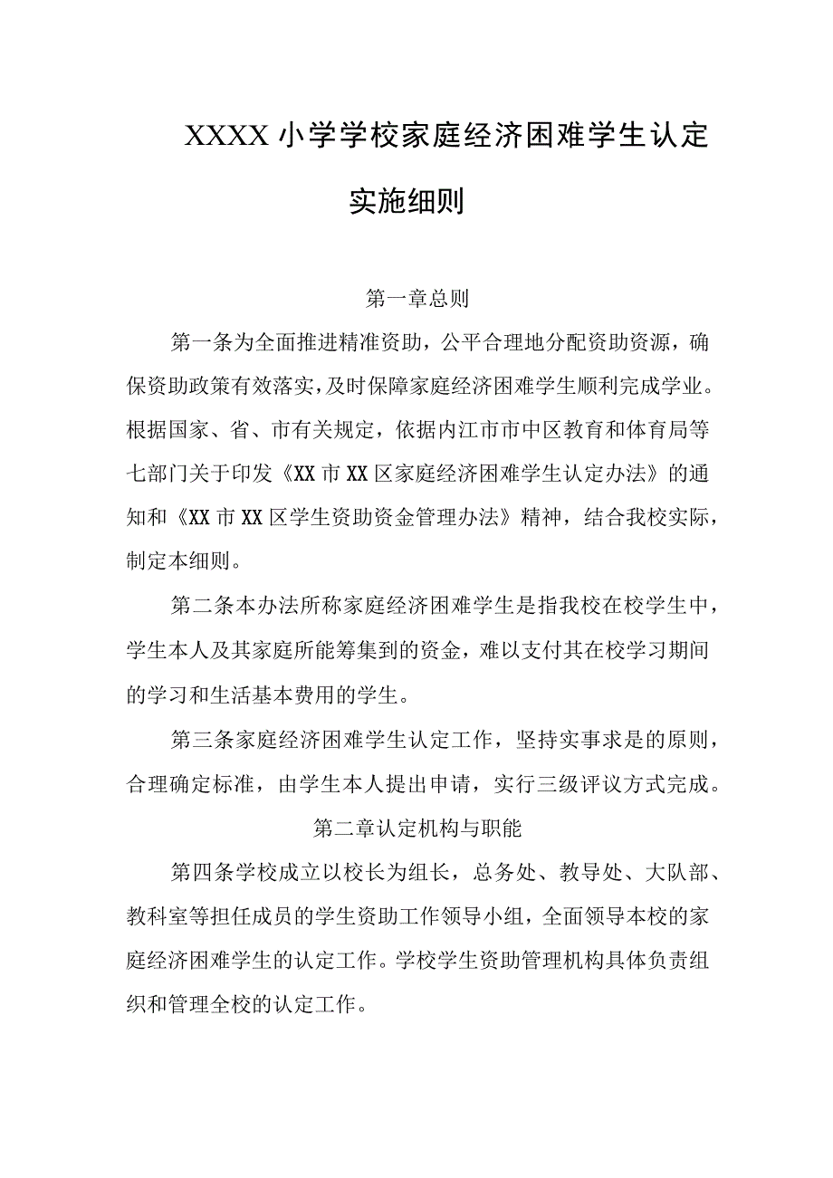 小学学校家庭经济困难学生认定实施细则.docx_第1页