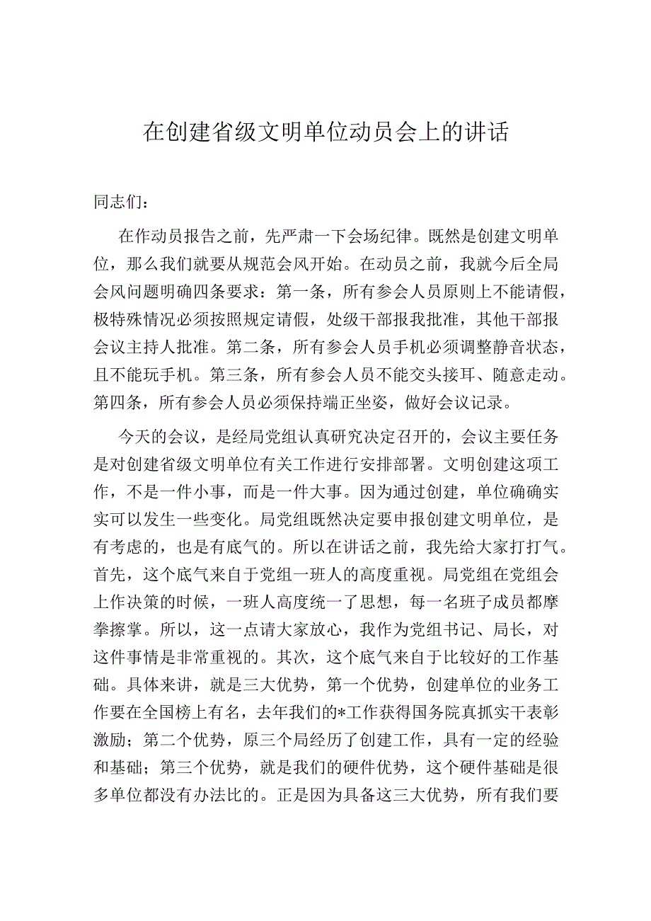 在创建省级文明单位动员会上的讲话.docx_第1页