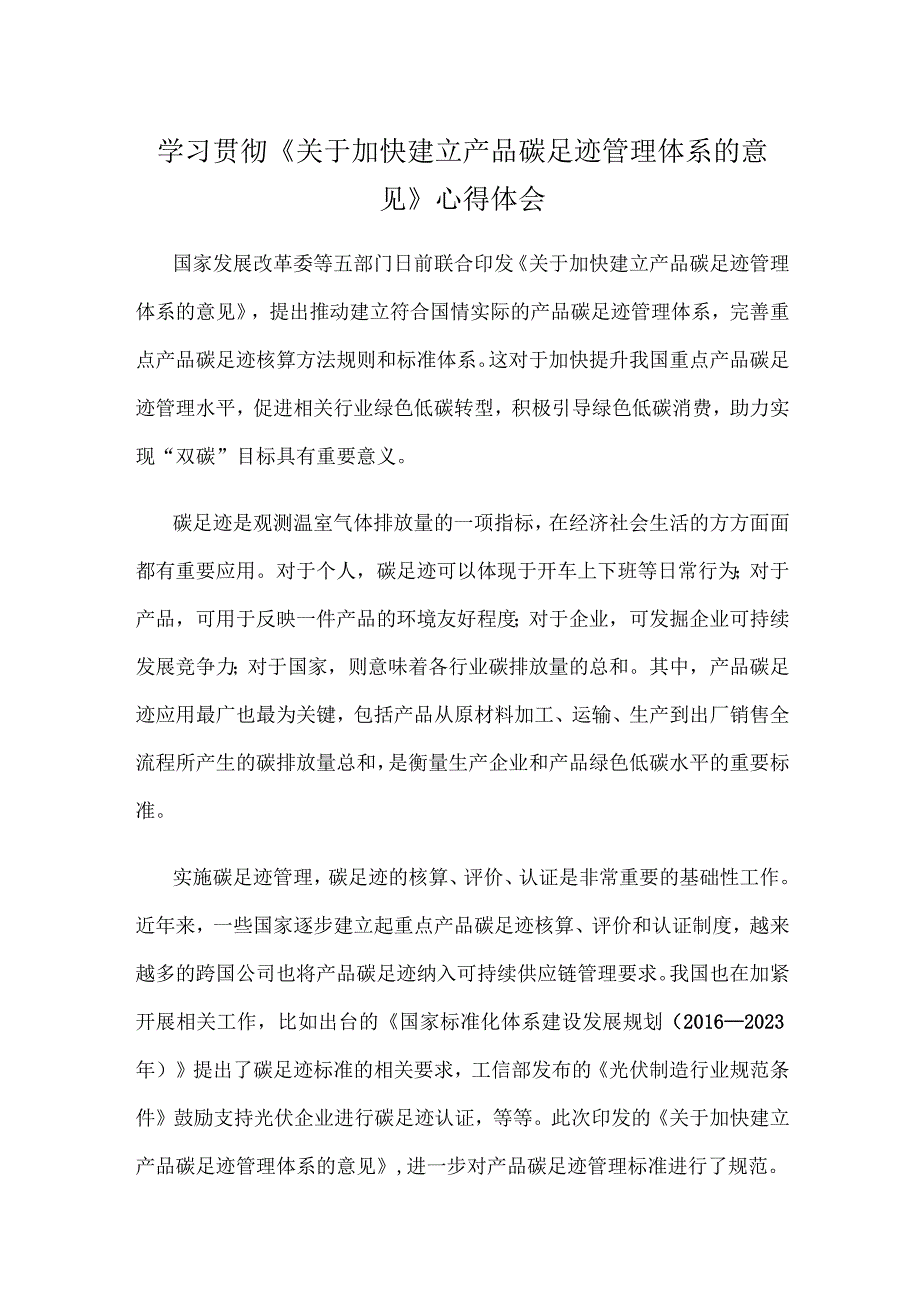 学习贯彻《关于加快建立产品碳足迹管理体系的意见》心得体会.docx_第1页