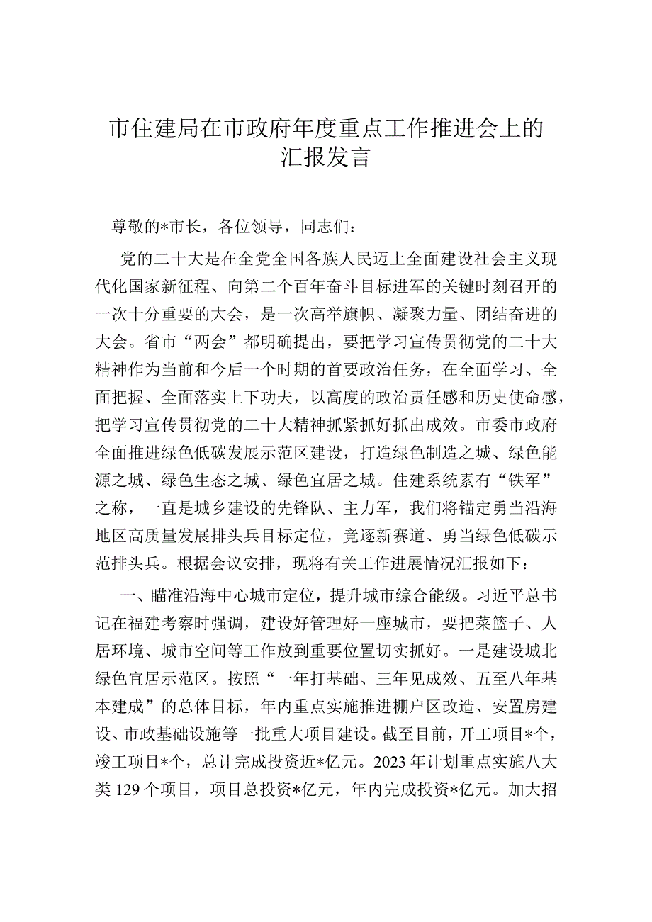 市住建局在市政府年度重点工作推进会上的汇报发言.docx_第1页