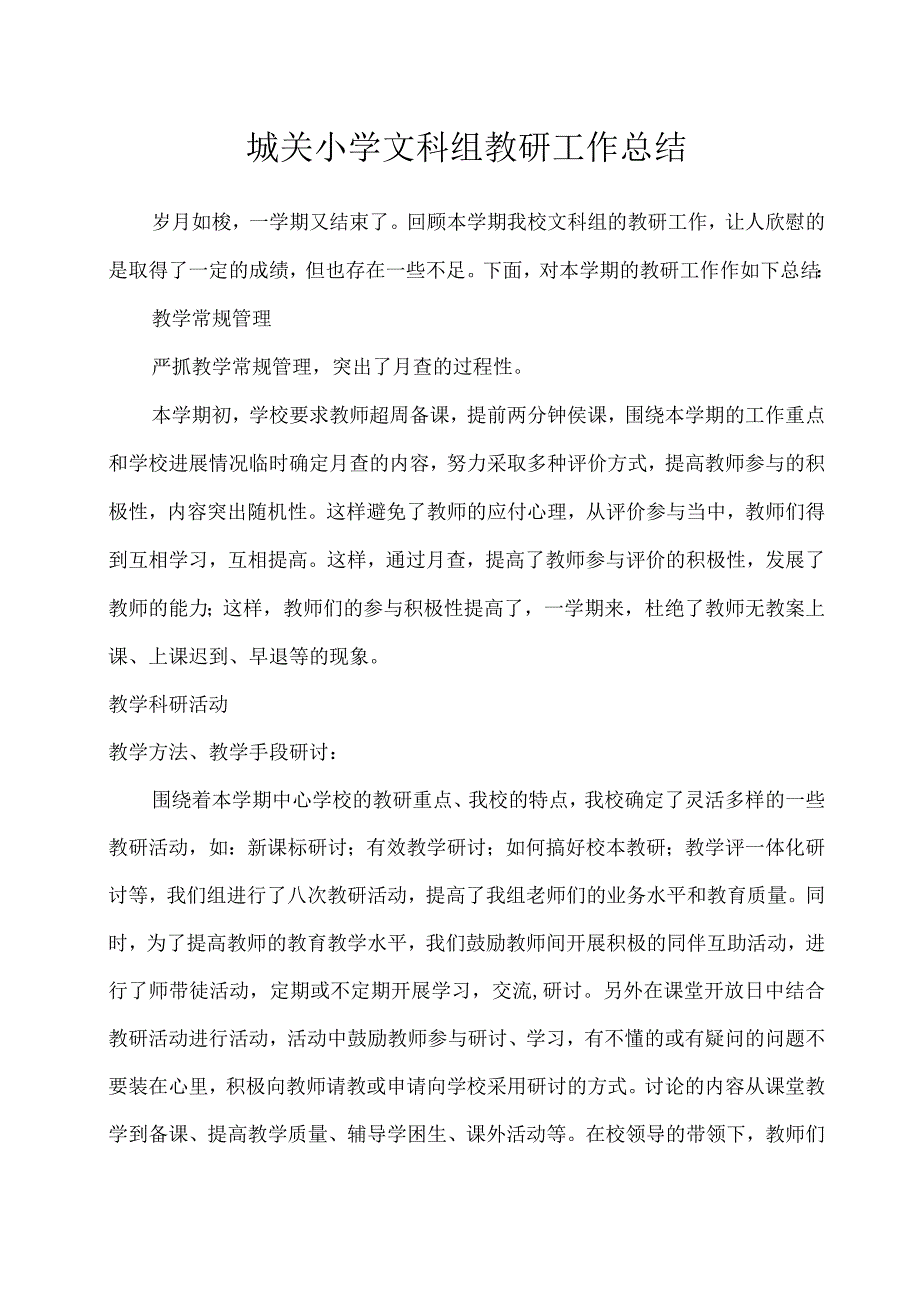 城关小学文科组教研工作总结.docx_第1页