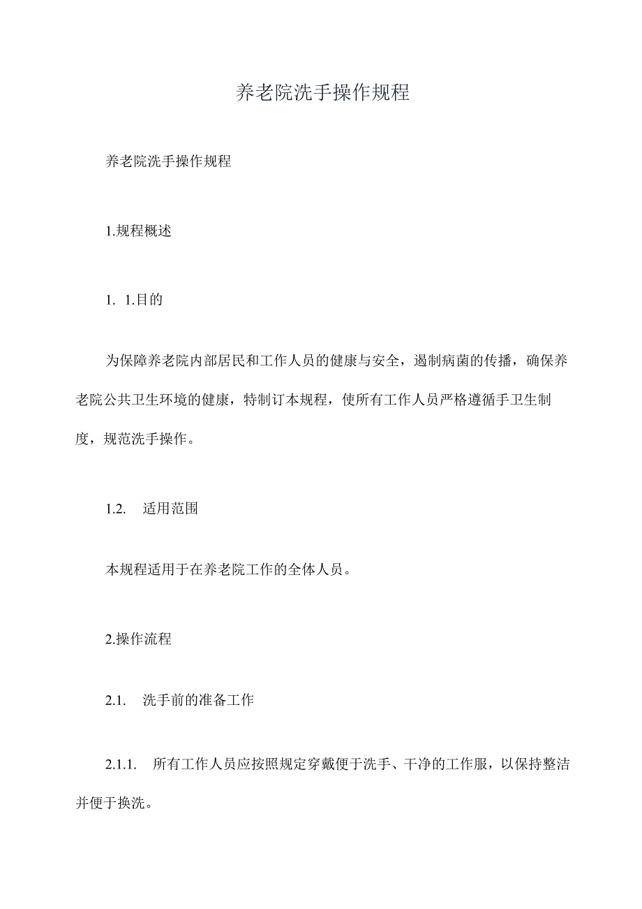 养老院洗手操作规程.docx_第1页