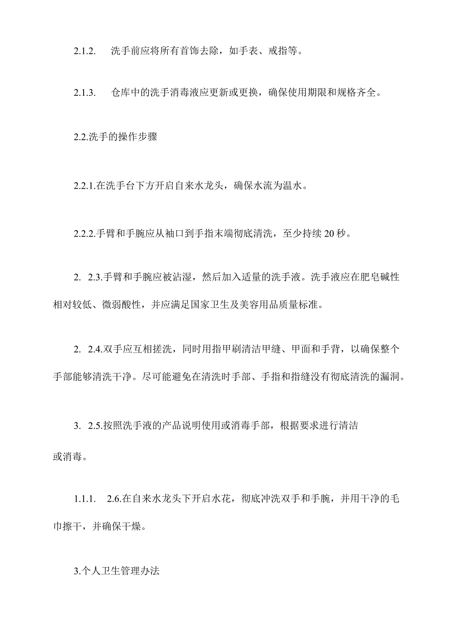 养老院洗手操作规程.docx_第2页