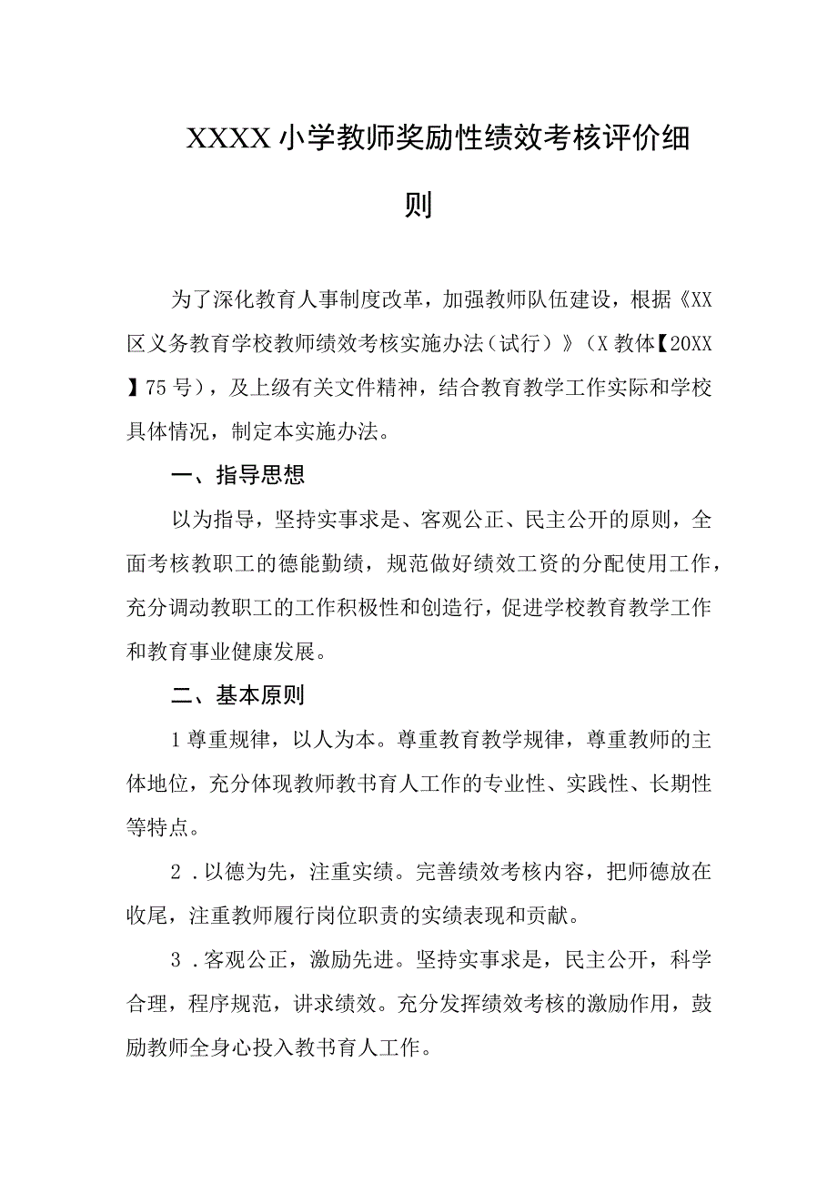 小学教师奖励性绩效考核评价细则.docx_第1页