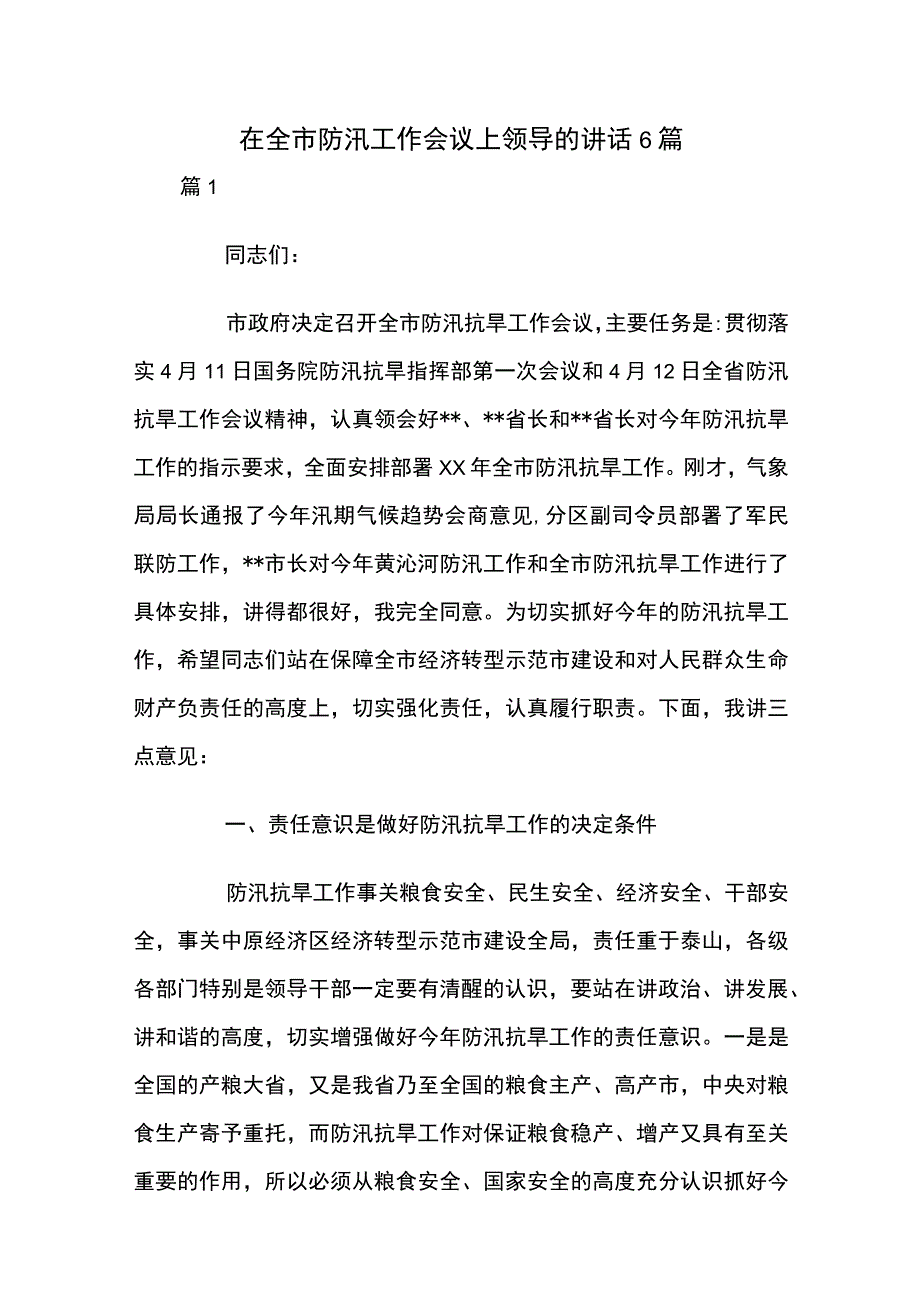 在全市防汛工作会议上领导的讲话6篇.docx_第1页