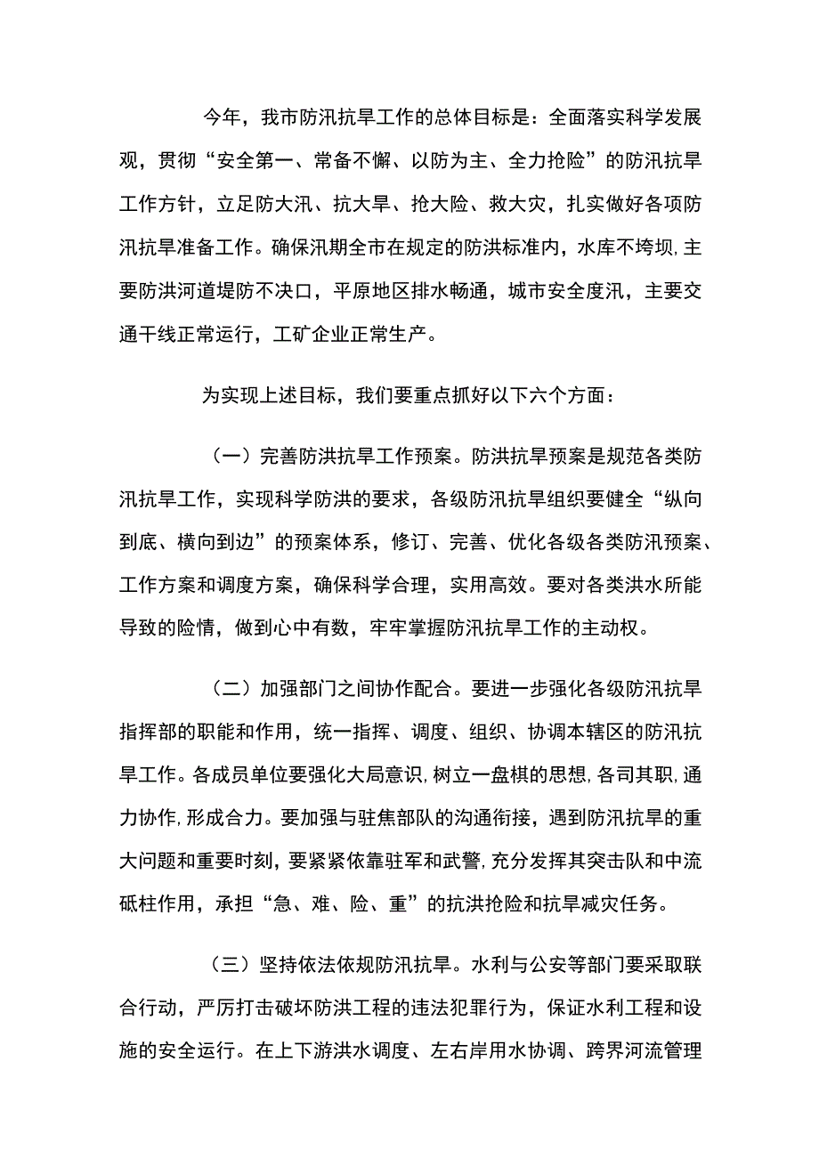 在全市防汛工作会议上领导的讲话6篇.docx_第3页