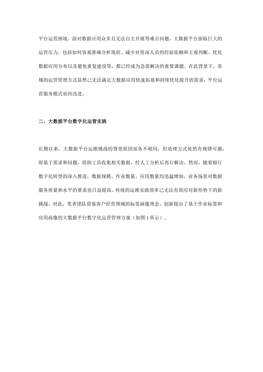 大数据平台数字化运营探索与实践.docx_第3页