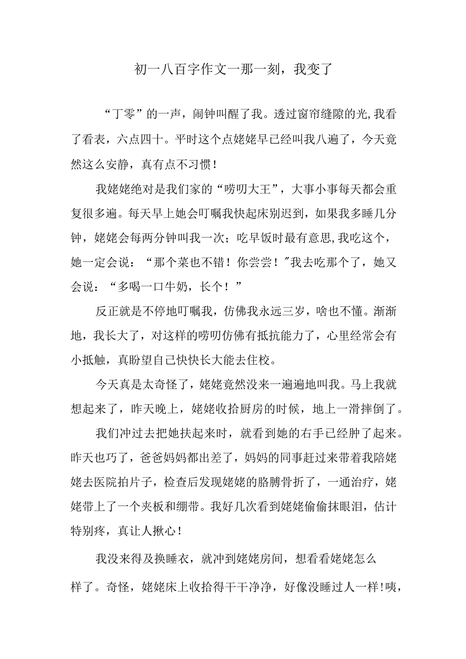 初一八百字作文—那一刻我变了.docx_第1页