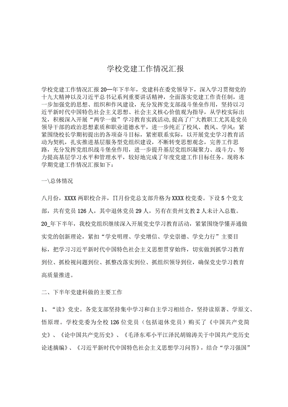 学校党建工作情况汇报.docx_第1页