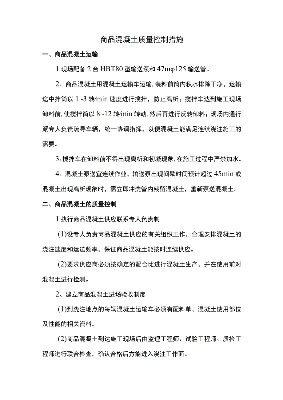 商品混凝土质量控制措施.docx_第1页