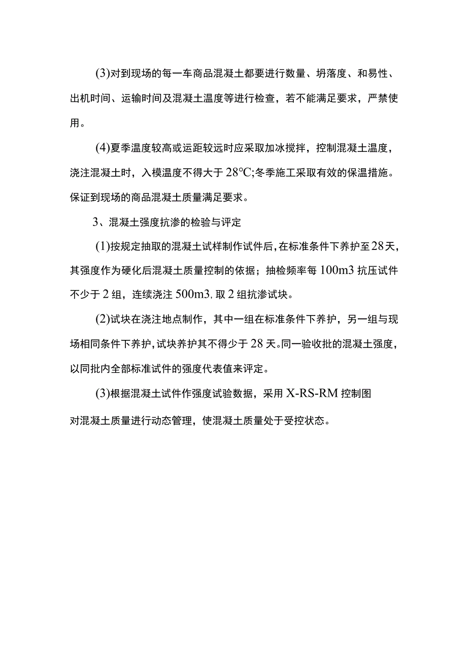 商品混凝土质量控制措施.docx_第2页