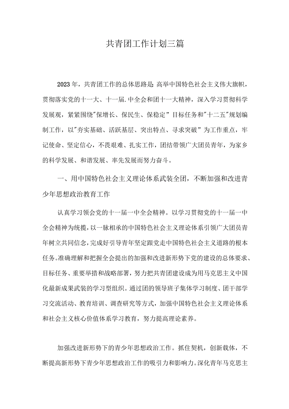 共青团工作计划三篇.docx_第1页