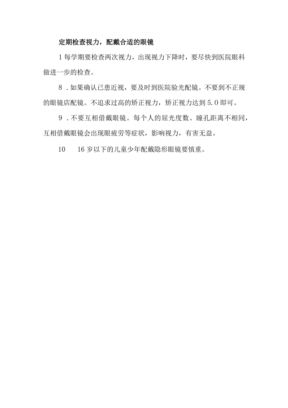 关于预防近视眼、保护视力致家长的一封信.docx_第3页