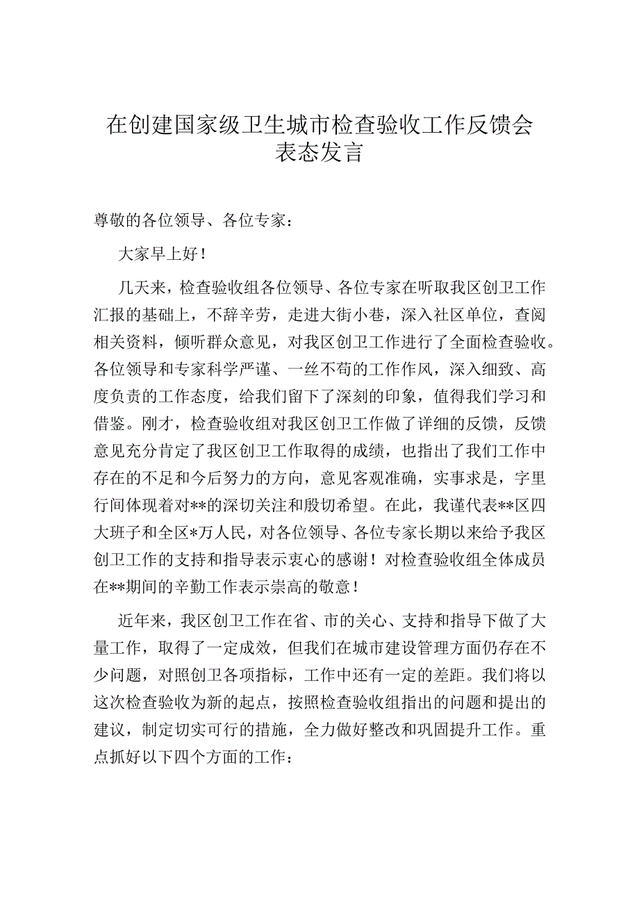 在创建国家级卫生城市检查验收工作反馈会表态发言.docx_第1页