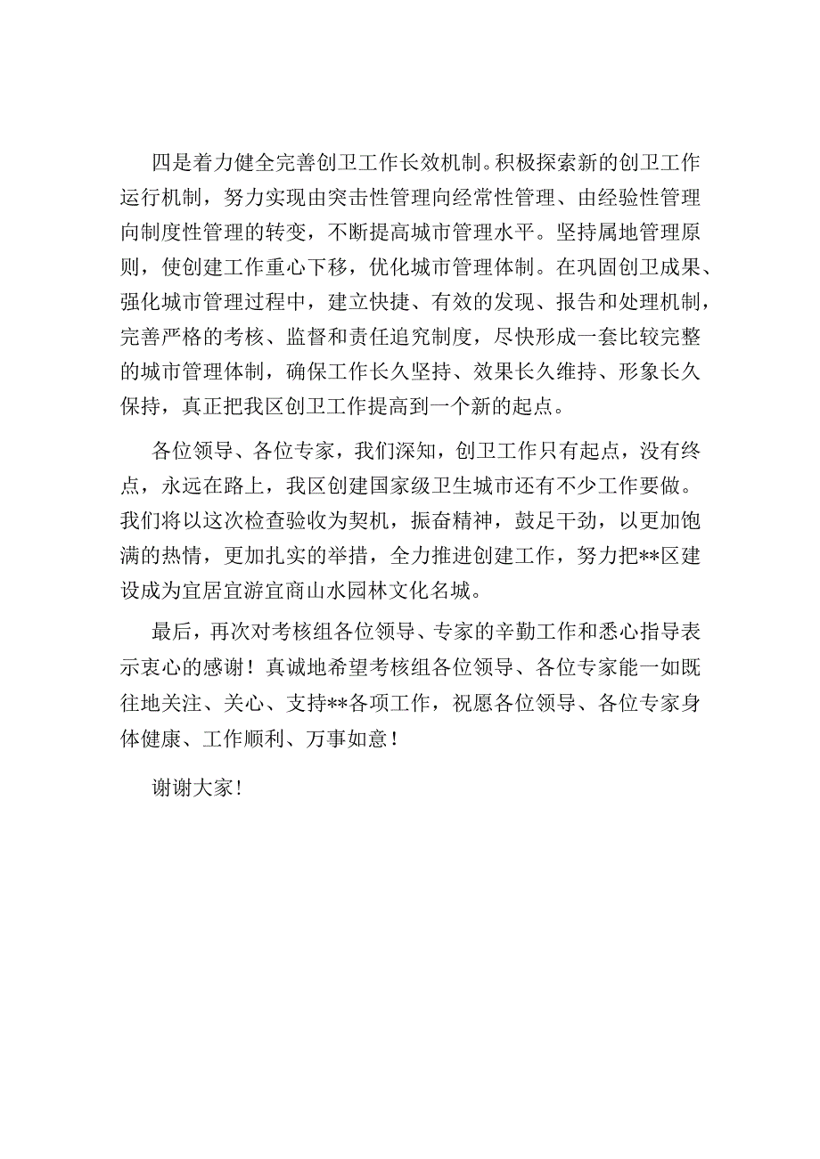 在创建国家级卫生城市检查验收工作反馈会表态发言.docx_第3页