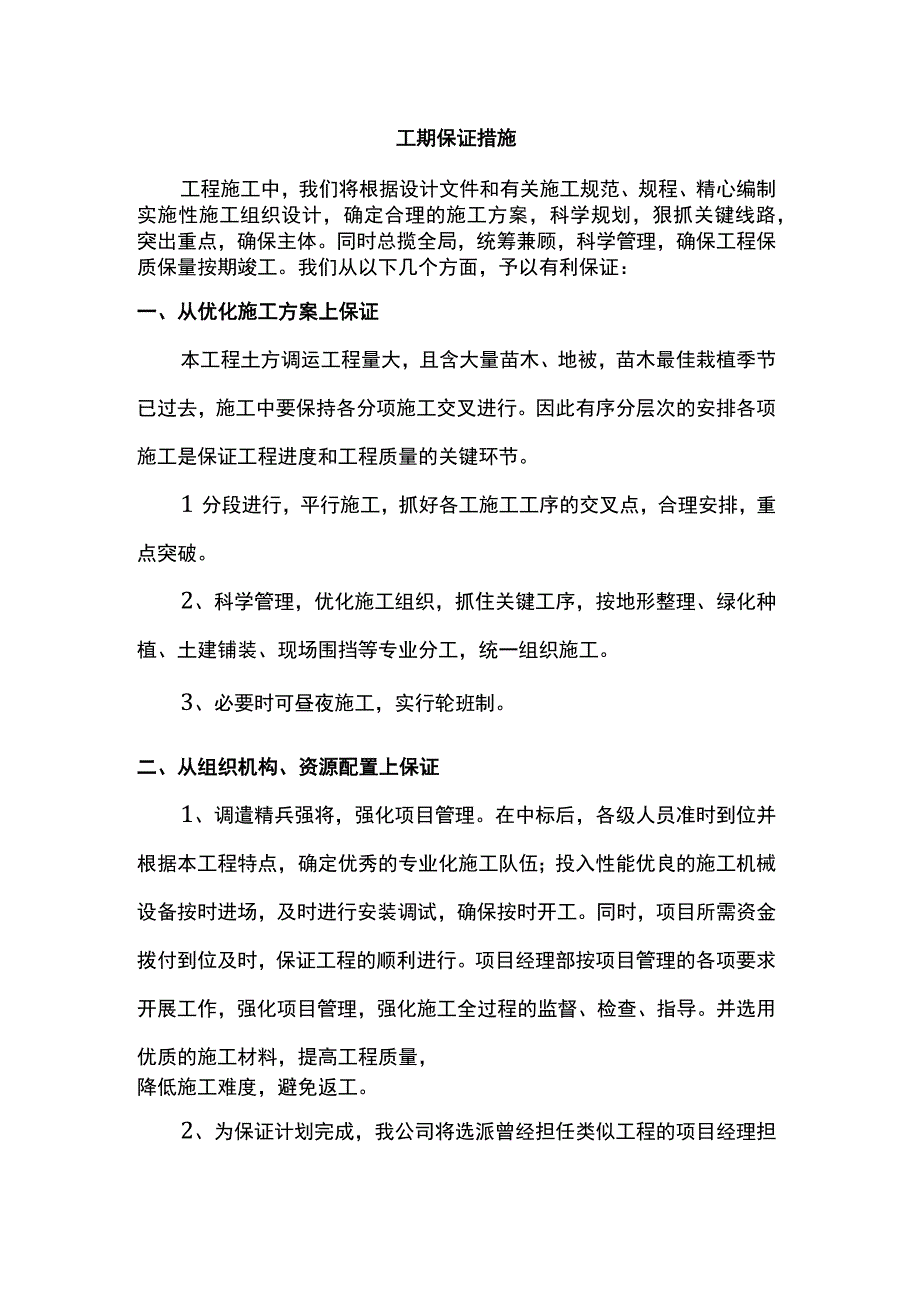 工期保证措施.docx_第1页