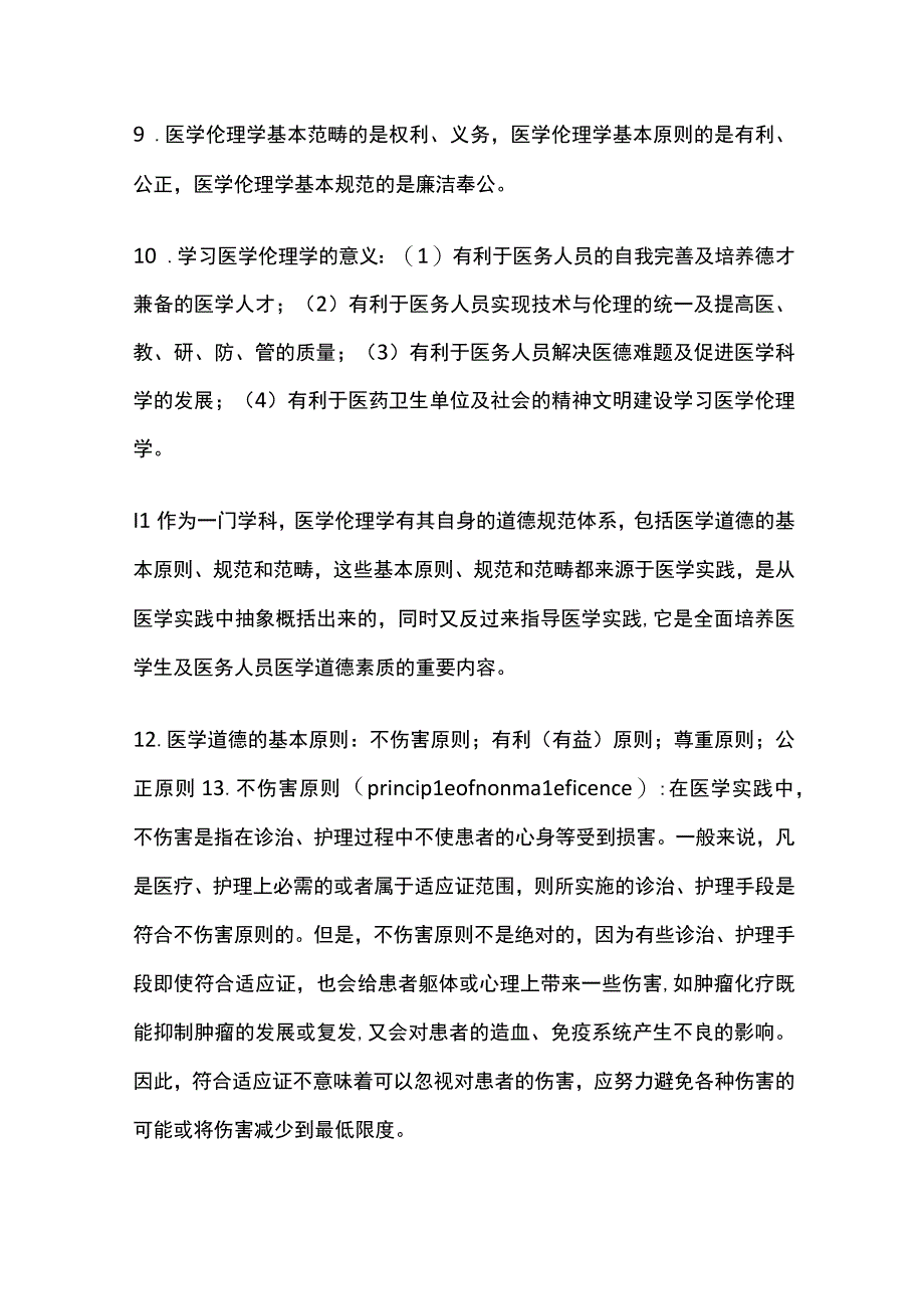 医学伦理学知识点汇总.docx_第2页