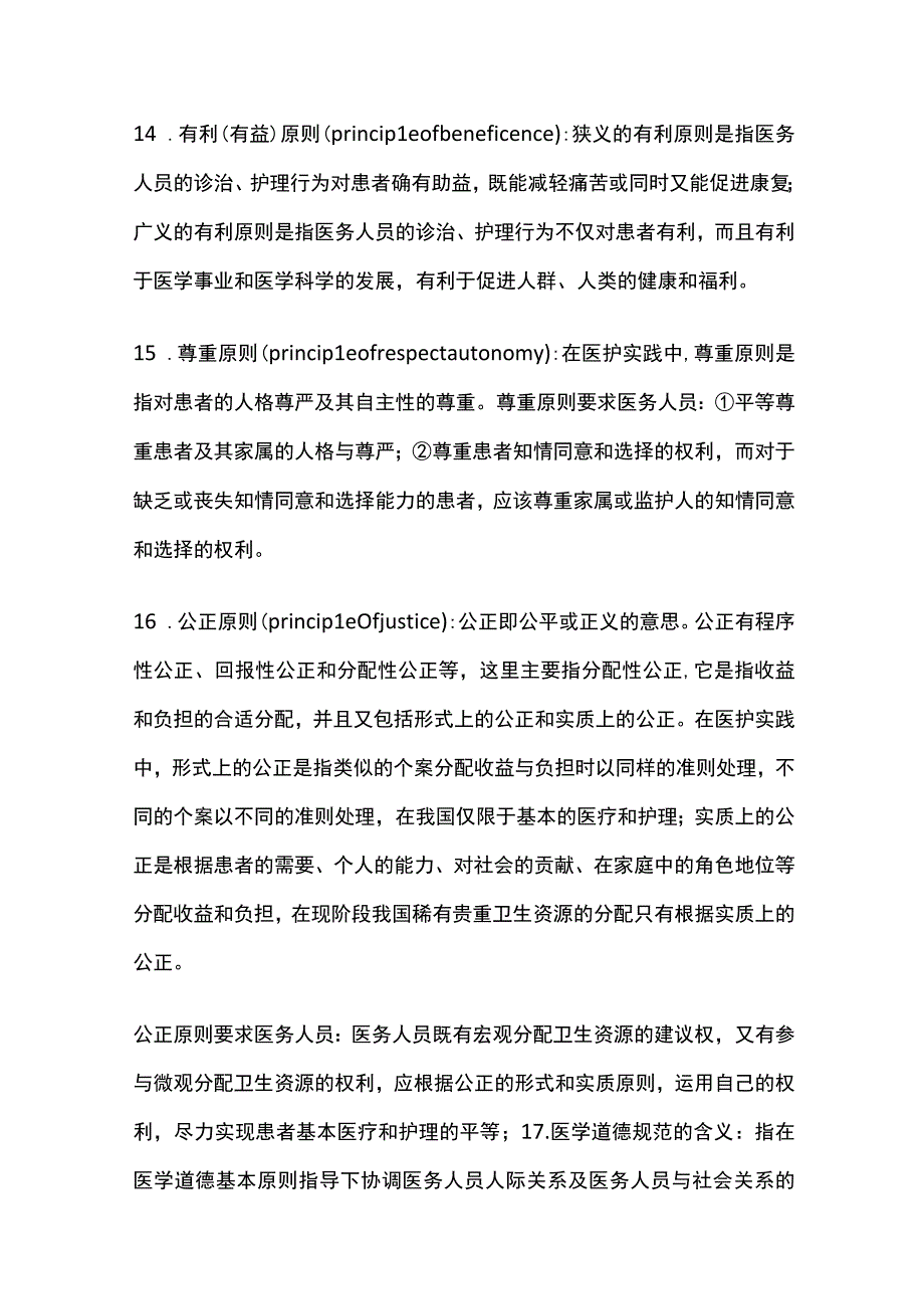 医学伦理学知识点汇总.docx_第3页