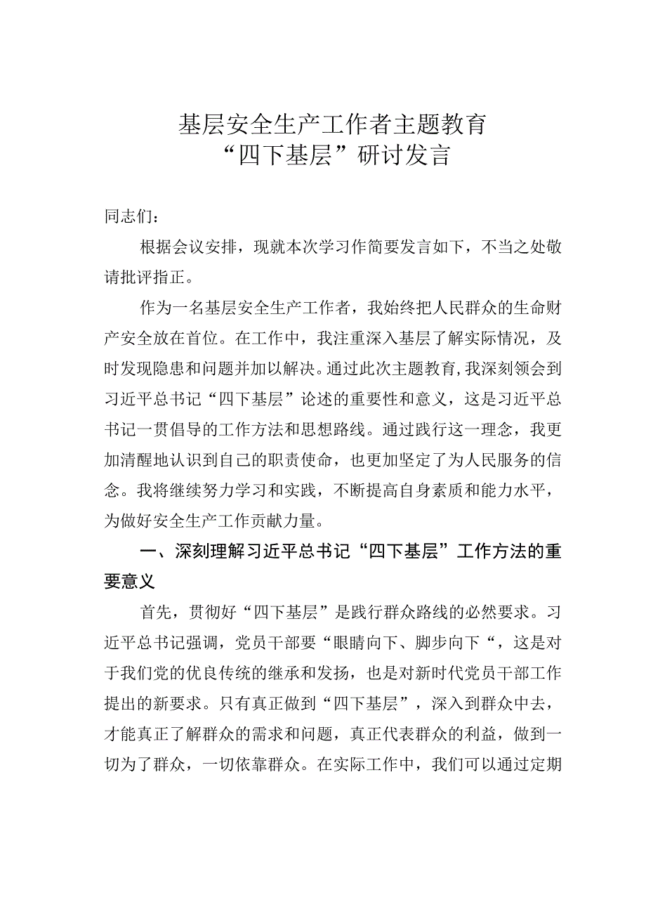 基层安全生产工作者主题教育“四下基层”研讨发言.docx_第1页