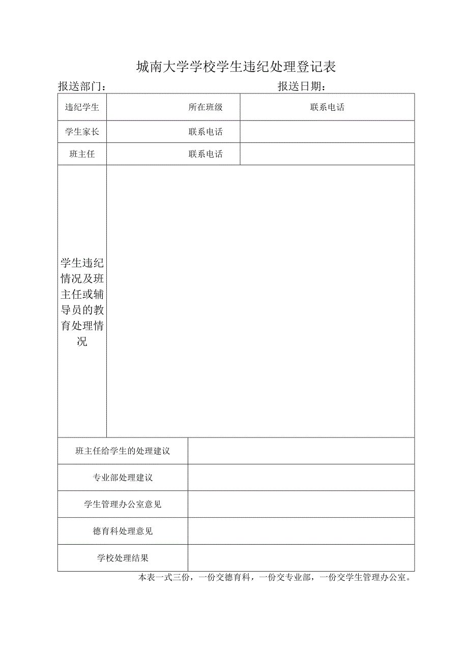 城南大学学校学生违纪处理登记表（模板）.docx_第1页