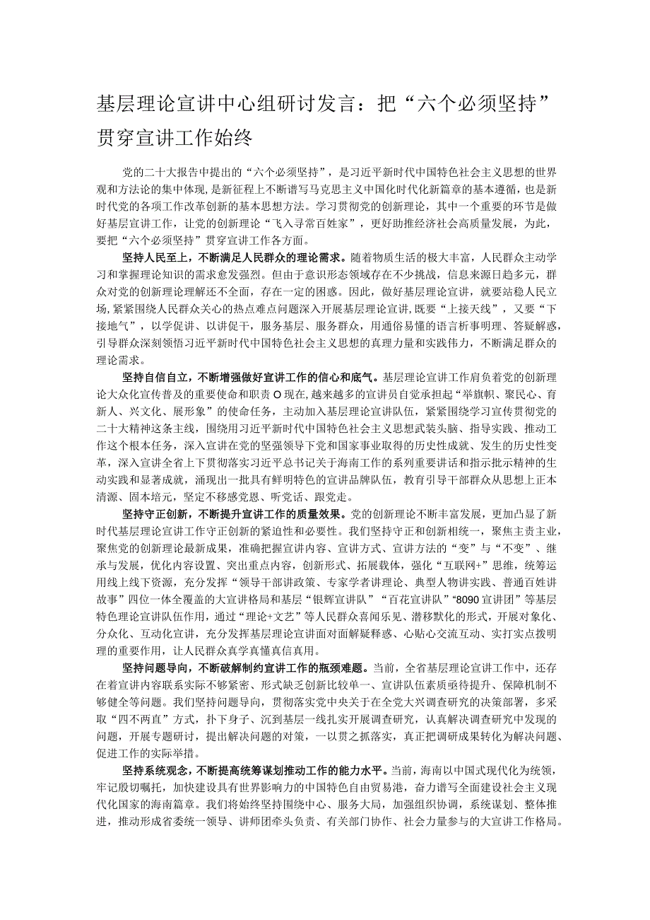 基层理论宣讲中心组研讨发言：把“六个必须坚持”贯穿宣讲工作始终.docx_第1页